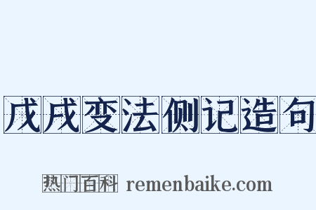 戊戌变法侧记造句是什么意思的图片